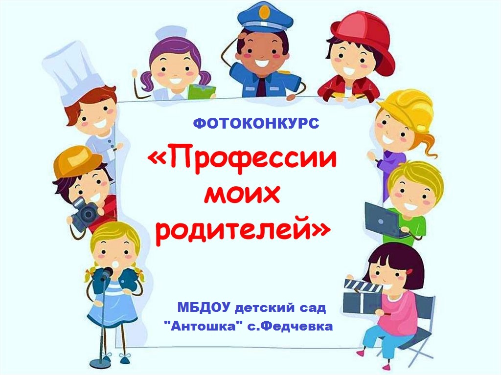 Картинки профессии наших родителей